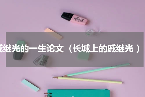 戚继光的一生论文（长城上的戚继光 ）