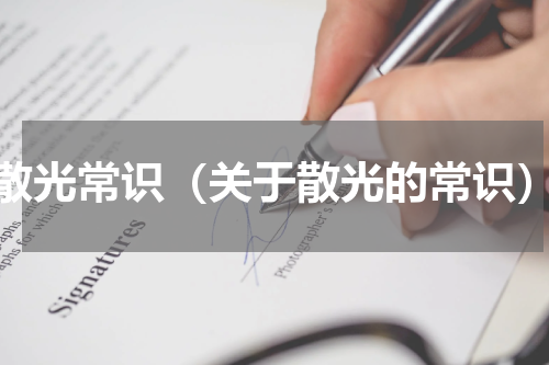 散光常识（关于散光的常识）
