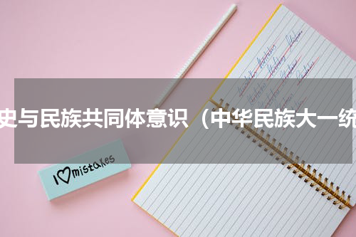 历史与民族共同体意识（中华民族大一统）