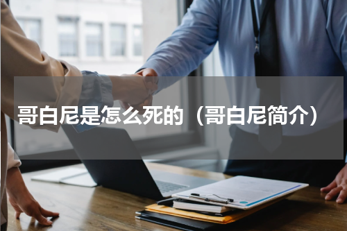 哥白尼是怎么死的（哥白尼简介）