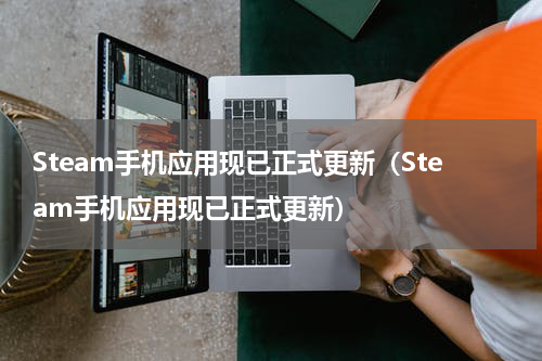 Steam手机应用现已正式更新（Steam手机应用现已正式更新）