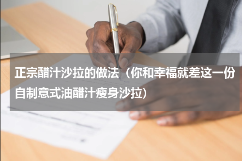 正宗醋汁沙拉的做法（你和幸福就差这一份自制意式油醋汁瘦身沙拉）