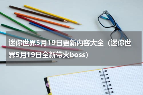 迷你世界5月19日更新内容大全（迷你世界5月19日全新带火boss）