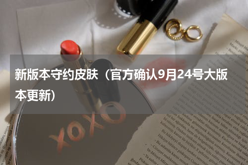 新版本守约皮肤（官方确认9月24号大版本更新）