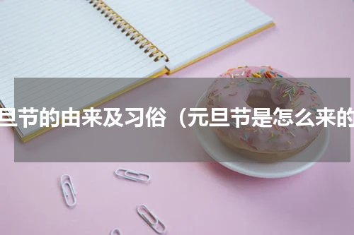 元旦节的由来及习俗（元旦节是怎么来的）