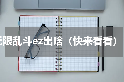 无限乱斗ez出啥（快来看看）