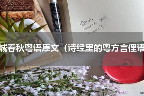 古城春秋粤语原文（诗经里的粤方言俚语）