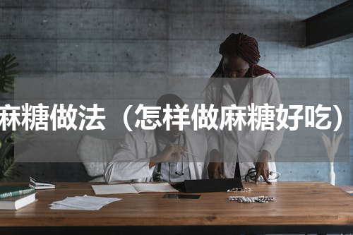 麻糖做法（怎样做麻糖好吃）