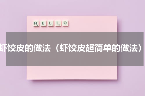虾饺皮的做法（虾饺皮超简单的做法）