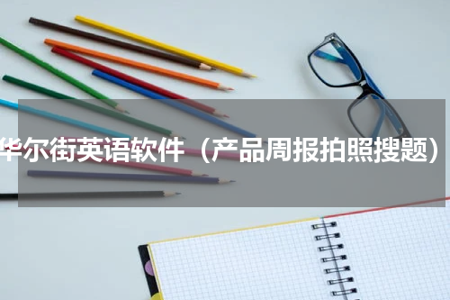 华尔街英语软件（产品周报拍照搜题）