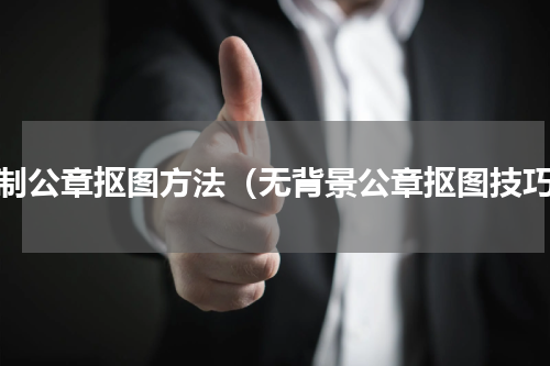 复制公章抠图方法（无背景公章抠图技巧）