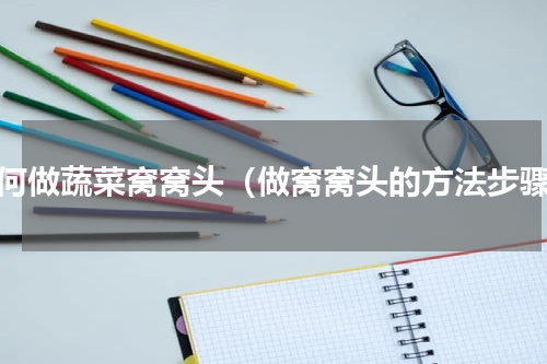 如何做蔬菜窝窝头（做窝窝头的方法步骤）