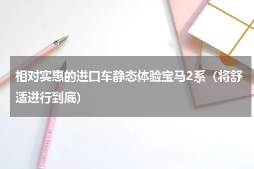 相对实惠的进口车静态体验宝马2系（将舒适进行到底）