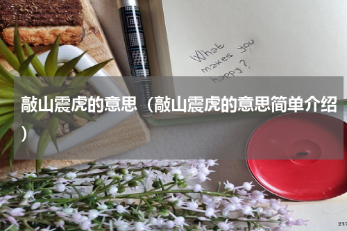 敲山震虎的意思（敲山震虎的意思简单介绍）