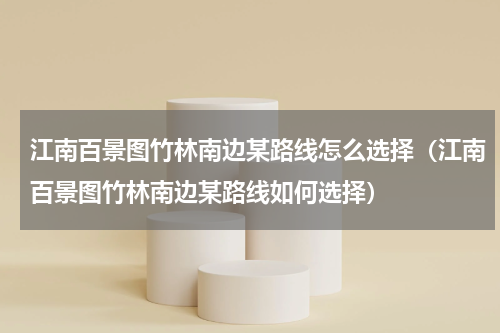 江南百景图竹林南边某路线怎么选择（江南百景图竹林南边某路线如何选择）