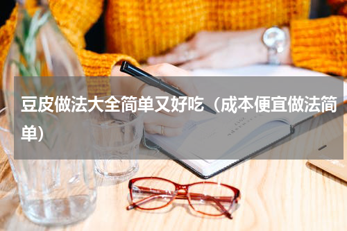豆皮做法大全简单又好吃（成本便宜做法简单）