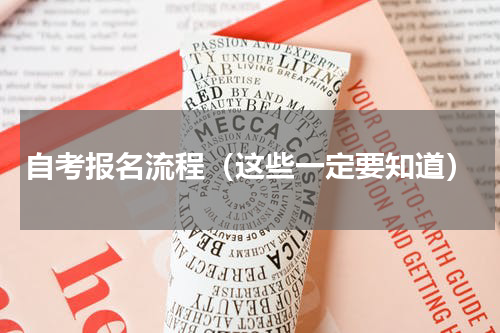 自考报名流程（这些一定要知道）