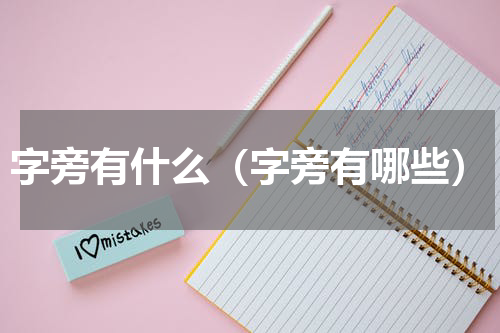 字旁有什么（字旁有哪些）
