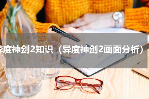 异度神剑2知识（异度神剑2画面分析）