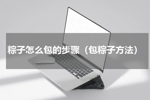 粽子怎么包的步骤（包粽子方法）