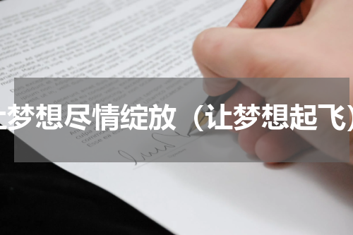让梦想尽情绽放（让梦想起飞）