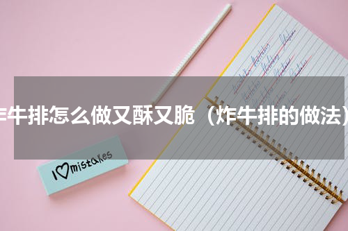 炸牛排怎么做又酥又脆（炸牛排的做法）