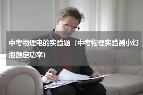 中考物理电的实验题（中考物理实验测小灯泡额定功率）