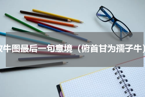 牧牛图最后一句意境（俯首甘为孺子牛）