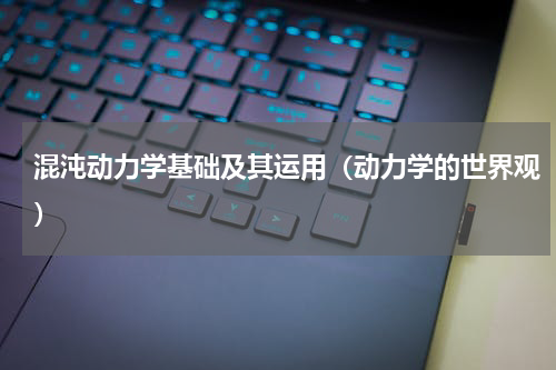 混沌动力学基础及其运用（动力学的世界观）
