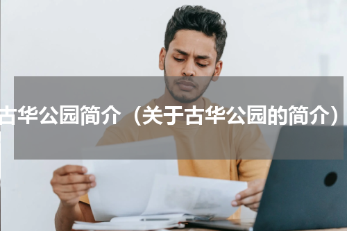 古华公园简介（关于古华公园的简介）