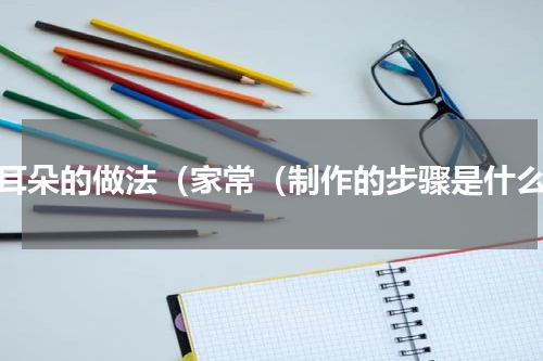猫耳朵的做法（家常（制作的步骤是什么）