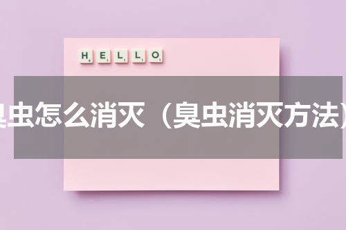 臭虫怎么消灭（臭虫消灭方法）