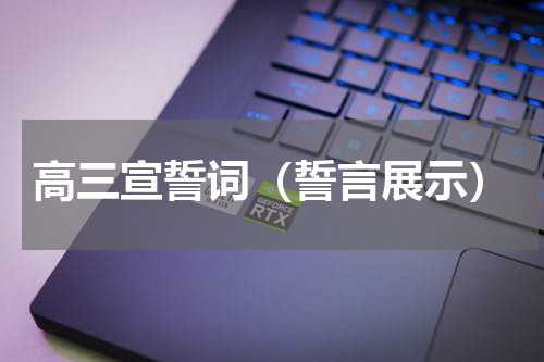 高三宣誓词（誓言展示）