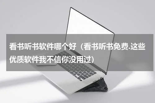 看书听书软件哪个好（看书听书免费.这些优质软件我不信你没用过）