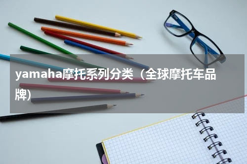 yamaha摩托系列分类（全球摩托车品牌）