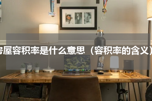 房屋容积率是什么意思（容积率的含义）