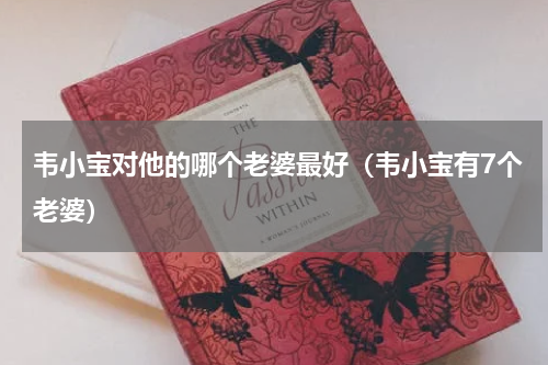 韦小宝对他的哪个老婆最好（韦小宝有7个老婆）