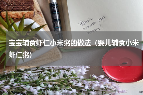 宝宝辅食虾仁小米粥的做法（婴儿辅食小米虾仁粥）
