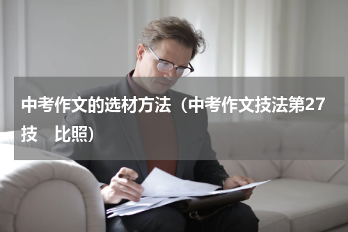 中考作文的选材方法（中考作文技法第27技　比照）