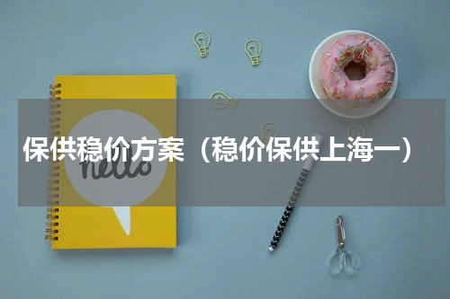 保供稳价方案（稳价保供上海一）