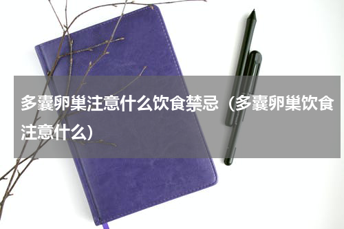多囊卵巢注意什么饮食禁忌（多囊卵巢饮食注意什么）