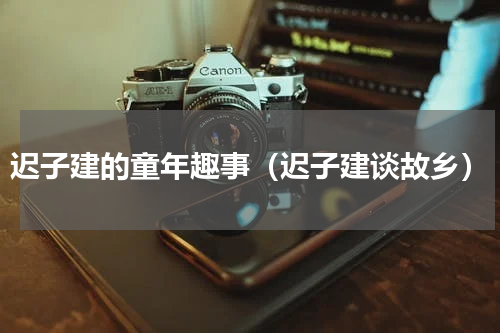 迟子建的童年趣事（迟子建谈故乡）