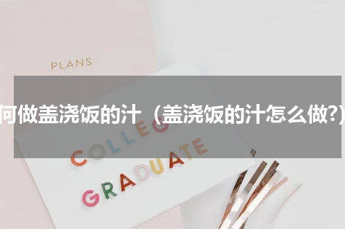 如何做盖浇饭的汁（盖浇饭的汁怎么做?）