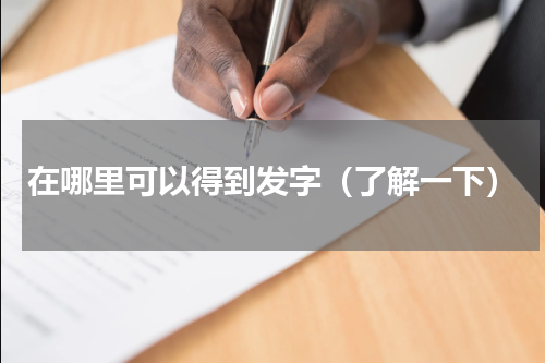 在哪里可以得到发字（了解一下）