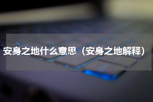 安身之地什么意思（安身之地解释）