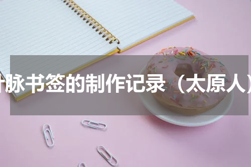 叶脉书签的制作记录（太原人）