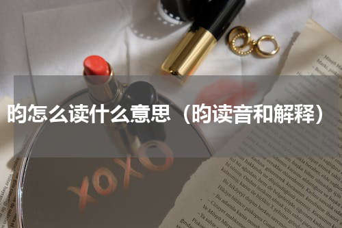 昀怎么读什么意思（昀读音和解释）