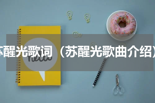 苏醒光歌词（苏醒光歌曲介绍）