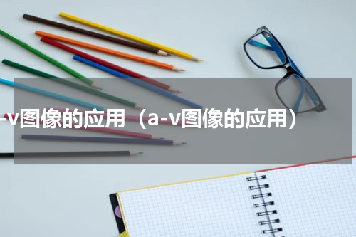 a-v图像的应用（a-v图像的应用）