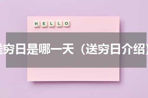 送穷日是哪一天（送穷日介绍）